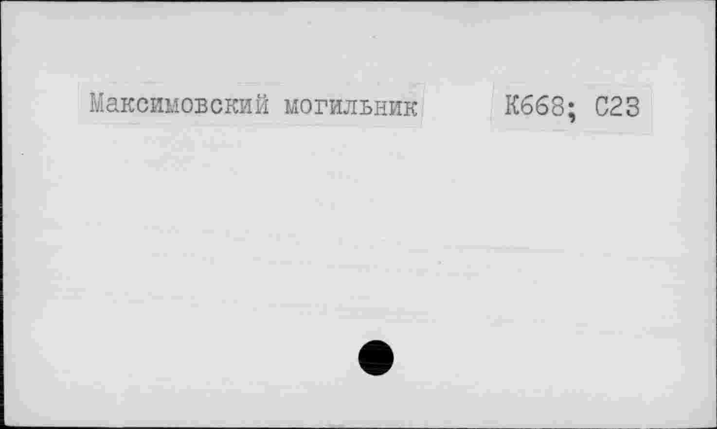 ﻿Максимовский могильник
К668; С23